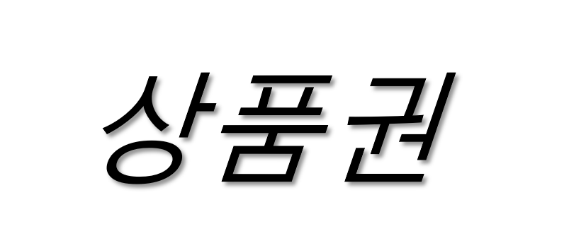 (정) 상품권
